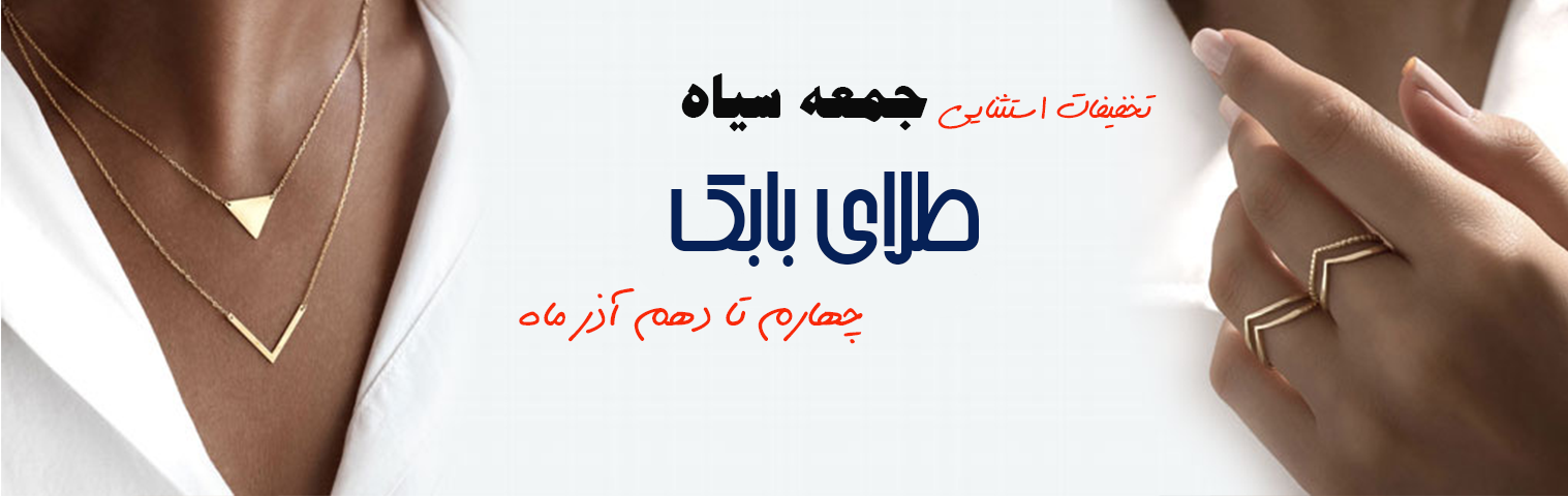 بلک فرایدی طلای بابک