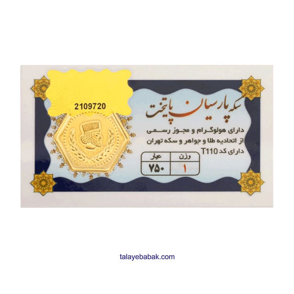 سکه پارسیان 1 گرمی