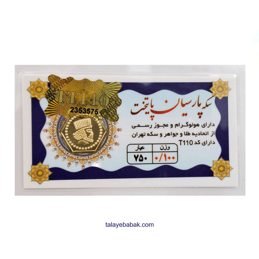 سکه پارسیان 100 سوتی