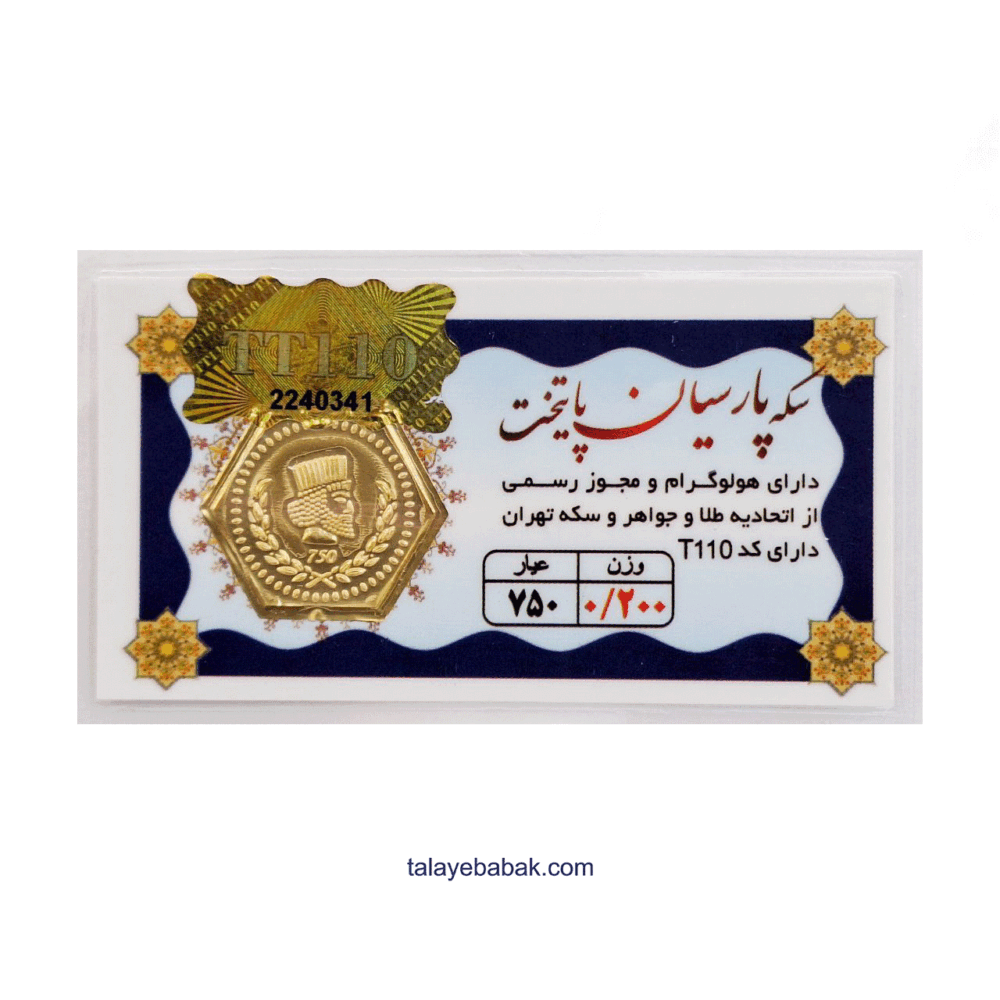 سکه پارسیان 200 سوتی