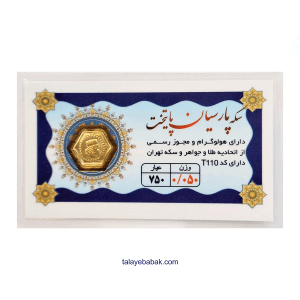 سکه پارسیان 50 سوتی