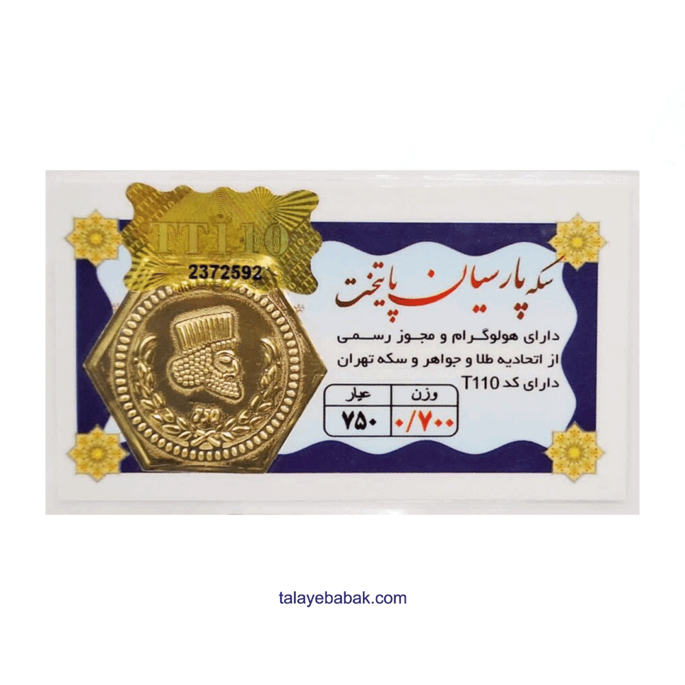 سکه پارسیان 700 سوتی