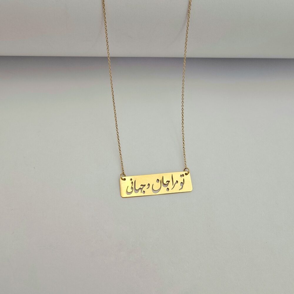 گردنبند تومراجان وجهانی