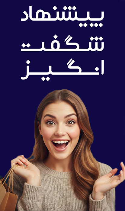 پیشنهاد شگفت انگیز