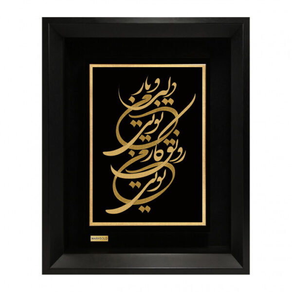 تابلو طلاکوب دلبر و یار من تویی رونق کار من تویی